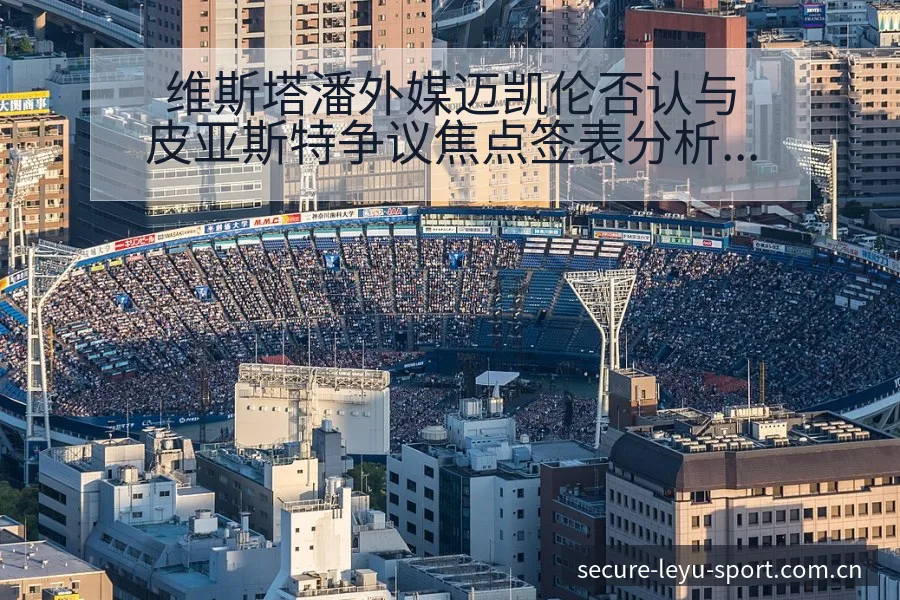 维斯塔潘外媒迈凯伦否认与皮亚斯特争议焦点签表分析 - leyu