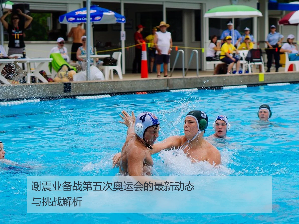 谢震业备战第五次奥运会的最新动态与挑战解析