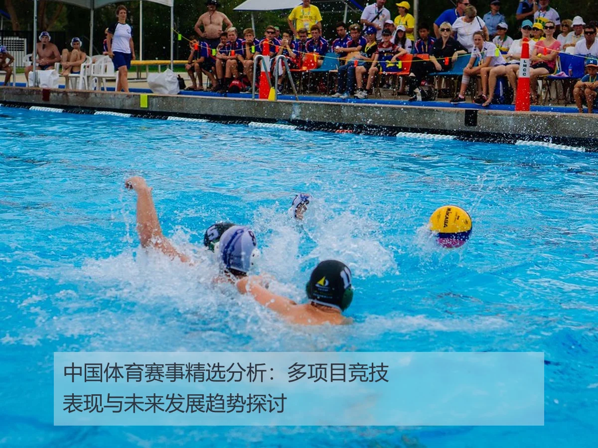 中国体育赛事精选分析：多项目竞技表现与未来发展趋势探讨